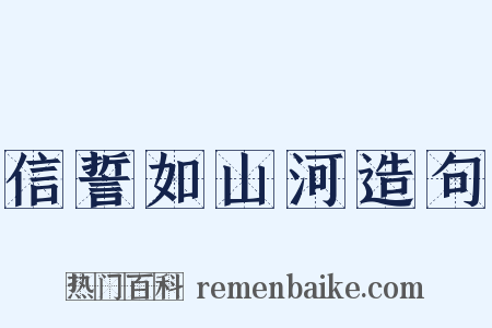 信誓如山河造句是什么意思的图片
